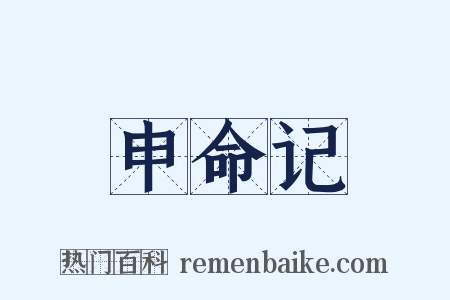 申命记是什么意思的图片